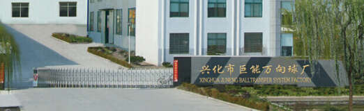 兴化市巨能万向球厂